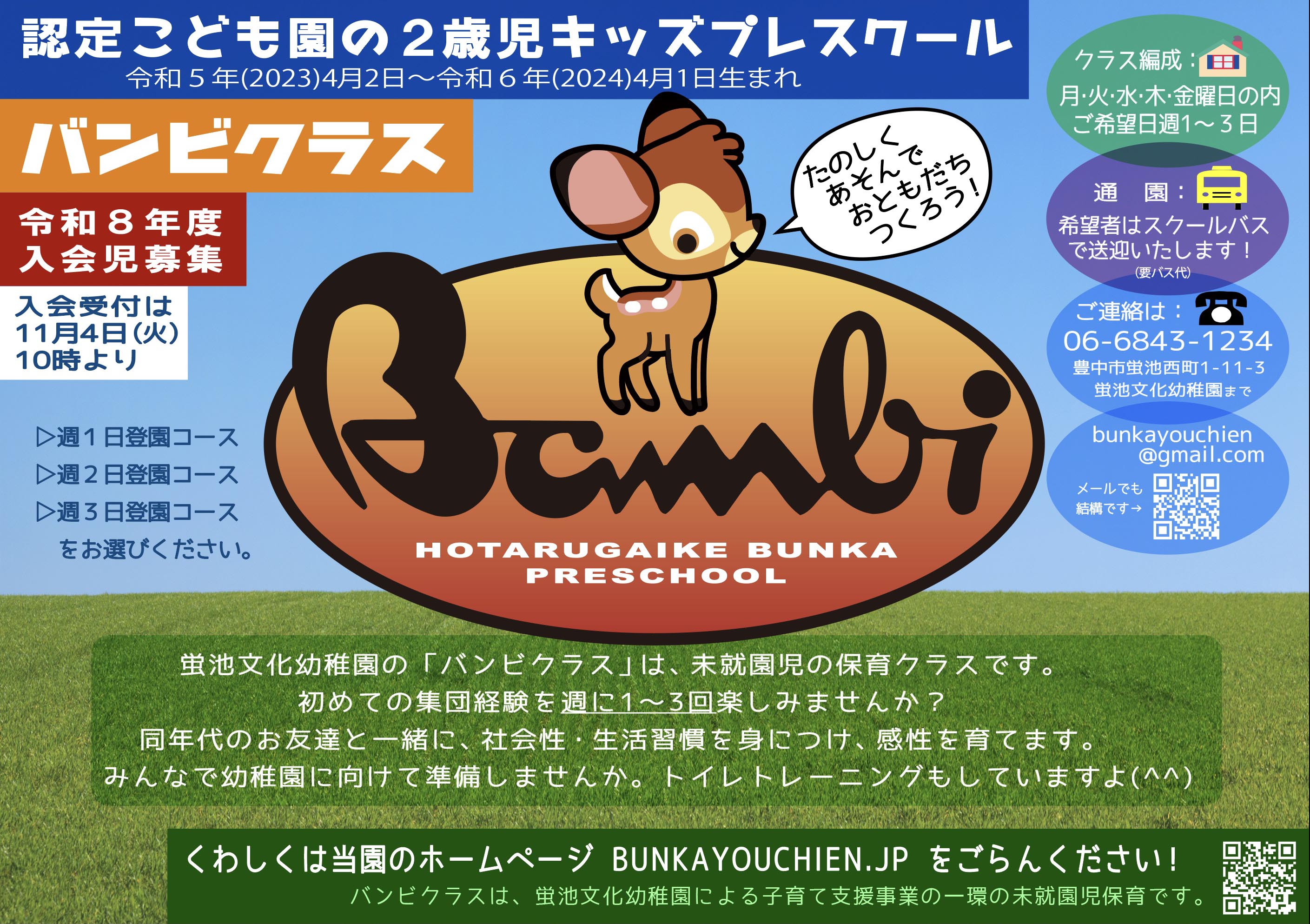 バンビクラスについて