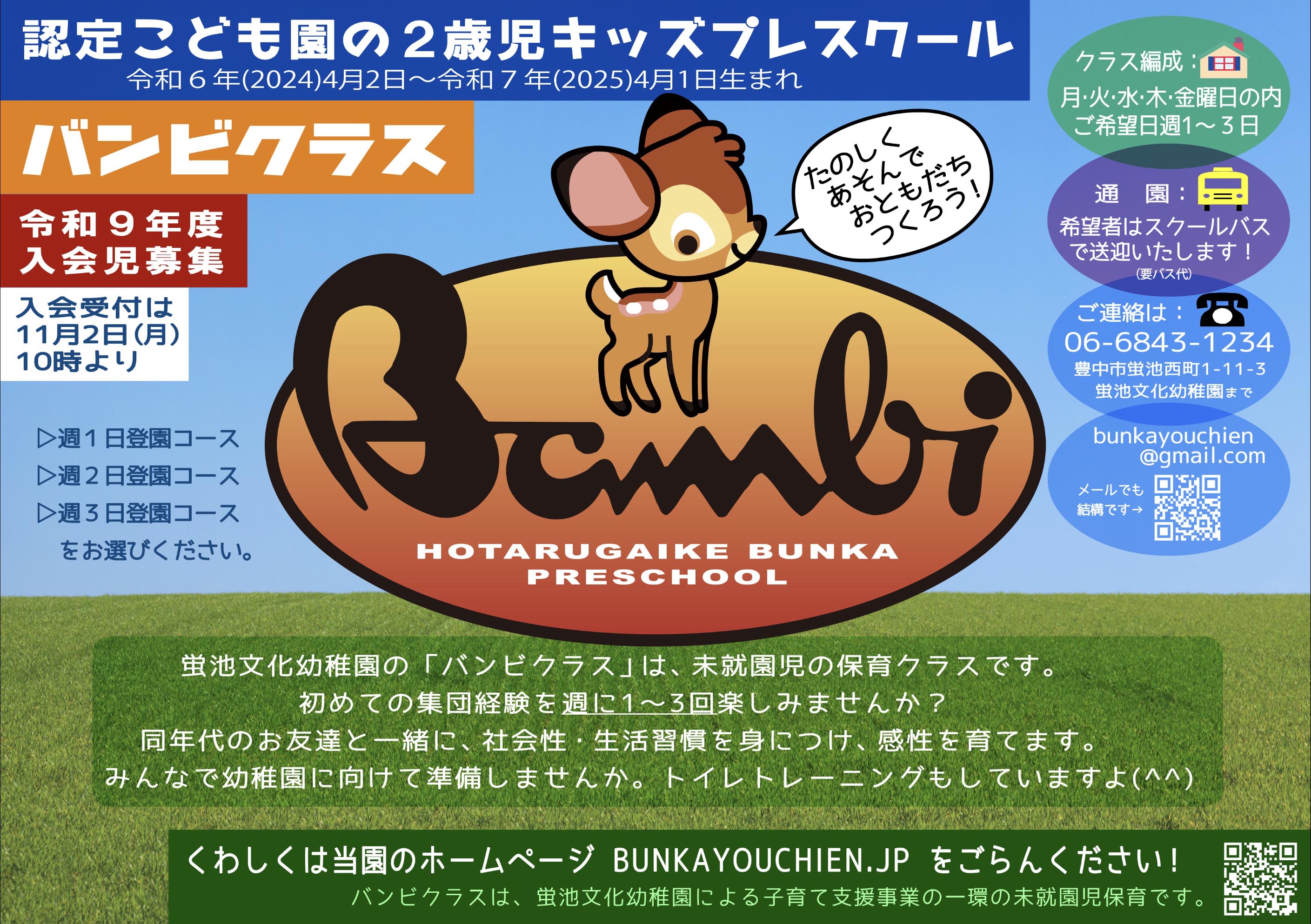 バンビクラスについて